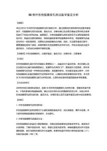 56例外伤性鼓膜穿孔的法医学鉴定分析