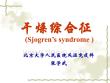 干燥综合征