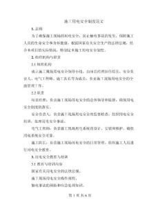 施工用電安全制度范文
