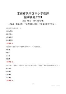 常州市天宁区中小学教师招聘真题2024