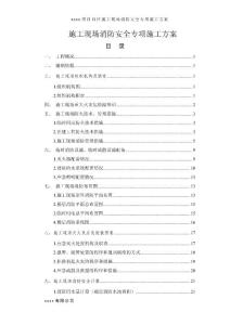 第3版+D區(qū)施工現(xiàn)場消防安全專項施工方案