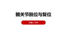 髋关节脱位与复位