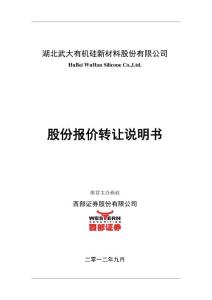 湖北武大科技：股份報(bào)價(jià)轉(zhuǎn)讓說(shuō)明書(shū)