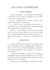 住宅產(chǎn)業(yè)化BT信托管理模式簡(jiǎn)介