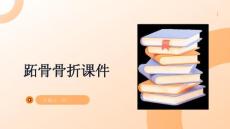 跖骨骨折课件