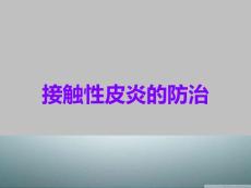 接触性皮炎的防治