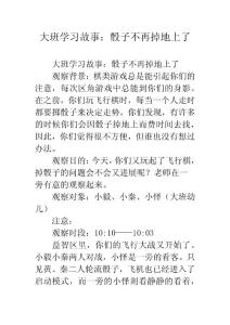 幼兒園大班學習故事：骰子不再掉地上了