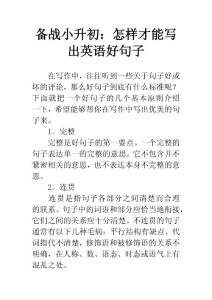 備戰小升初：怎樣才能寫出英語好句子
