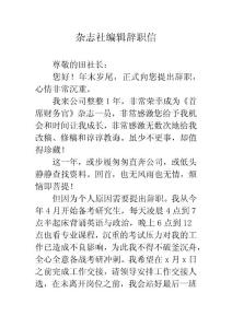 雜志社編輯辭職信--精編范文