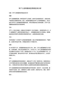 早产儿视网膜病变筛查结果分析