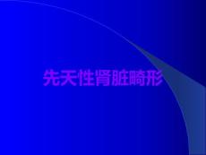 先天性肾脏畸形