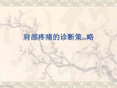 肩部疼痛的治疗主题
