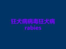 狂犬病病毒狂犬病rabies