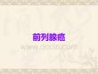 前列腺癌新版