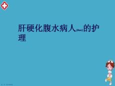 肝腹水护理措施与方案