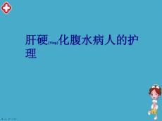 肝腹水护理诊断