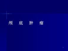 颅底肿瘤