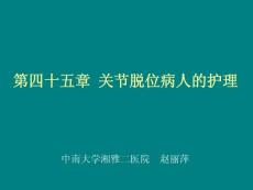 髋关节脱位