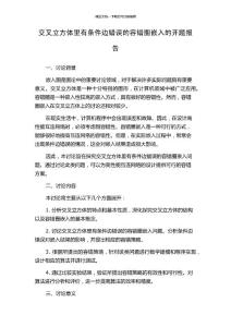 交叉立方体里有条件边错误的容错圈嵌入的开题报告