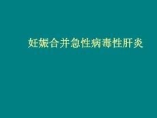 妊娠合并肝炎