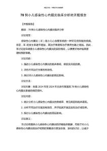 78例小儿感染性心内膜炎临床分析的开题报告