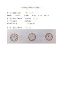 一年級(jí)數(shù)學(xué)現(xiàn)場(chǎng)評(píng)價(jià)測(cè)試題(7)