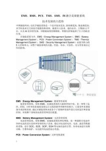 EMS、BMS、PCS、TMS、SMS，5S融合是儲(chǔ)能系統(tǒng)技術(shù)發(fā)展的大趨勢(shì)