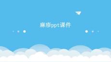 麻疹ppt课件