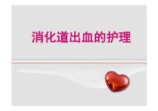 消化道出血课件