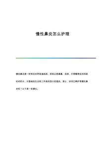 慢性鼻炎怎么护理