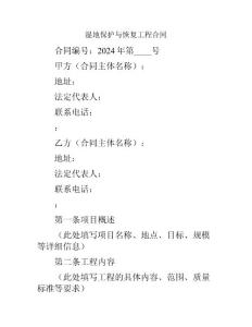 濕地保護與恢復(fù)工程合同