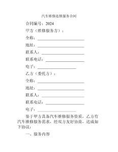 汽車維修連鎖服務合同