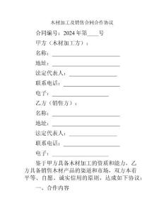 木材加工及銷售合同合作協議