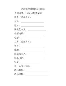 酒店委托管理服務(wù)合同范本