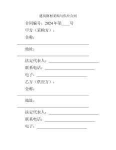 建筑鋼材采購與供應(yīng)合同