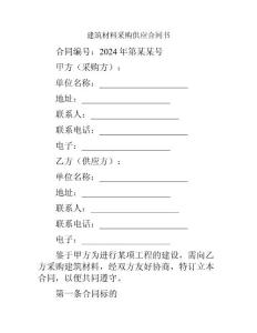 建筑材料采購供應(yīng)合同書