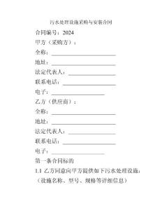 污水處理設施采購與安裝合同