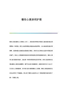 慢性心衰如何护理