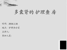 多囊肾术后护理介绍ppt