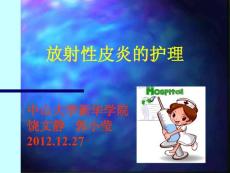 放射性皮炎的护理ppt