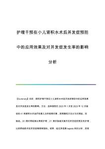 护理干预在小儿肾积水术后并发症预防中的应用效果及对并发症发生率的影响分析