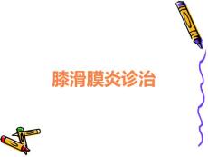 膝滑膜炎诊治