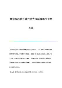 精神科药物导致迟发性运动障碍的诊疗方法