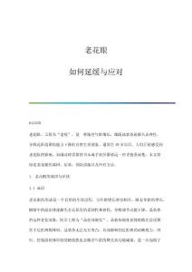 老花眼：如何延缓与应对