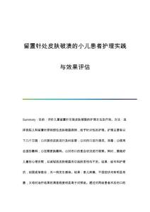 留置针处皮肤破溃的小儿患者护理实践与效果评估