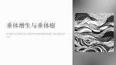 《垂体增生与垂体瘤》课件
