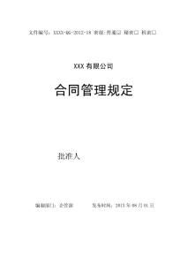XXX公司合同管理規(guī)定