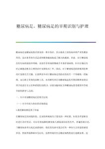 糖尿病足糖尿病足的早期识别与护理