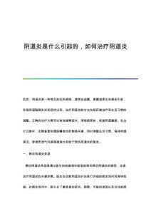 阴道炎是什么引起的如何治疗阴道炎