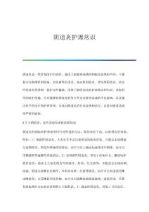 阴道炎护理常识